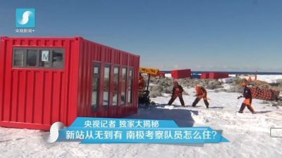 担心集装箱房屋不保温吗？看又建去南极了